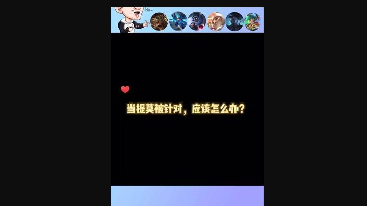 当提莫被针对应该怎么办？