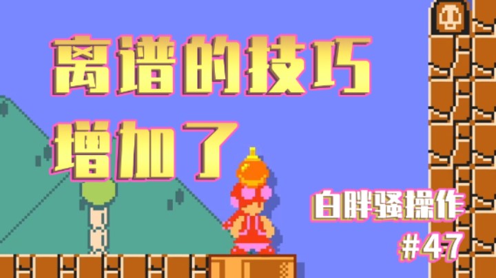 【白胖骚操作】47 期 - 离谱的技巧增加了 《马里奥制造2》