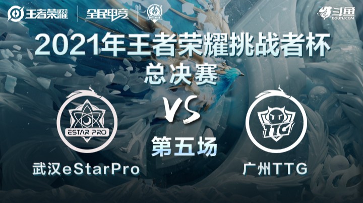 挑战者杯决赛 广州TTG vs 武汉eStar Pro 第五局