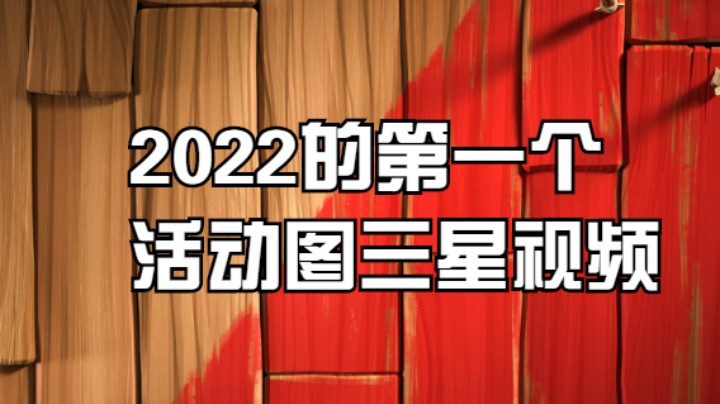 2022部落冲突的第一个活动图三星视频