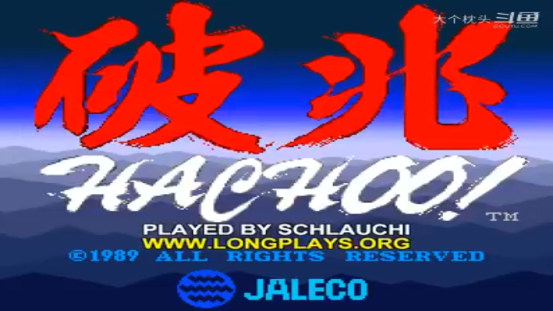 【街机游戏回顾】破兆 通关视频 Hachoo!