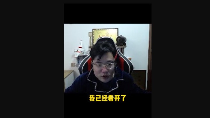 这么多年 很多东西早已习惯到麻木了