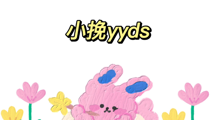挽挽日常操作