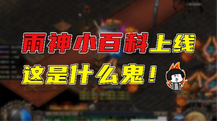 【传奇雨神】雨神小百科上线，这是什么鬼！