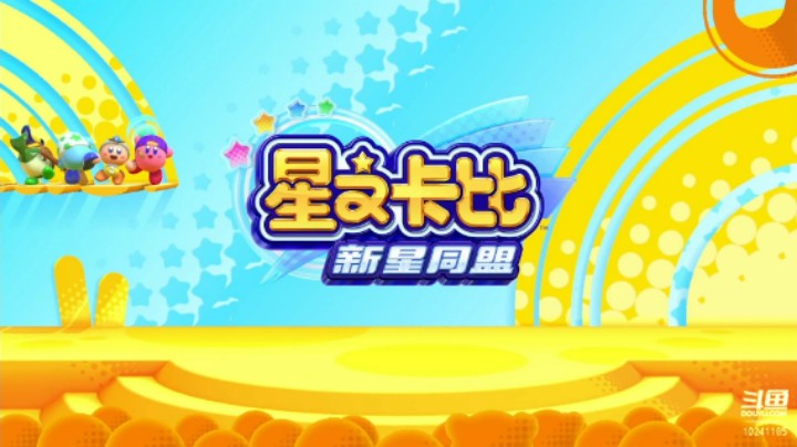 星之卡比-新星同盟 一4 噗噗噗之国{特别糖果}