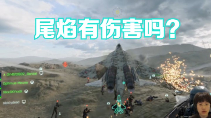 2042里的jet尾焰有伤害吗？
