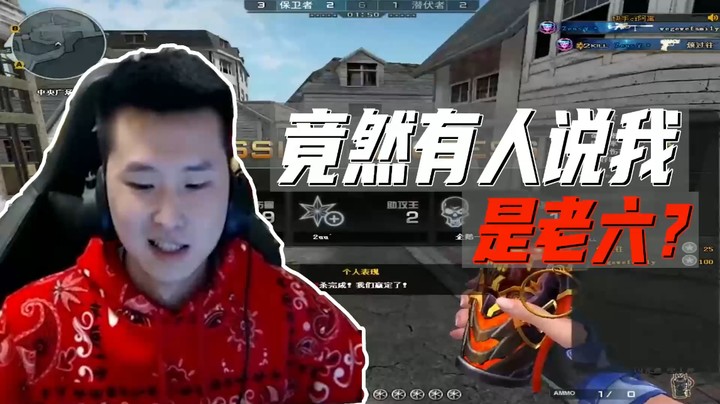 竟然有人说我是老六？