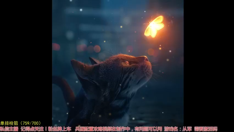 【2022-01-14 17点场】飞蛾小夏：《从军》给大家拜个早年~