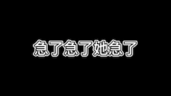 急了急了