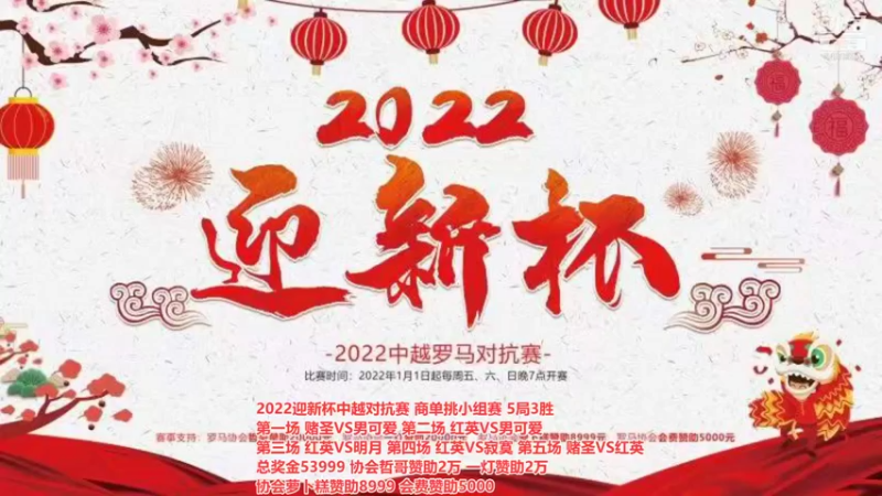 【2022-01-12 18点场】罗马协会：罗马复兴巅峰对决
