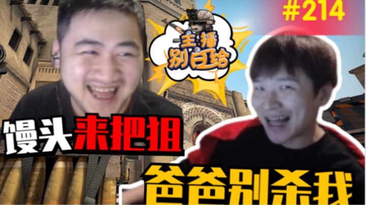 【主播别白给CSGO】214 茄子在线压榨白洞馒头，小波排位狂喊爸爸！