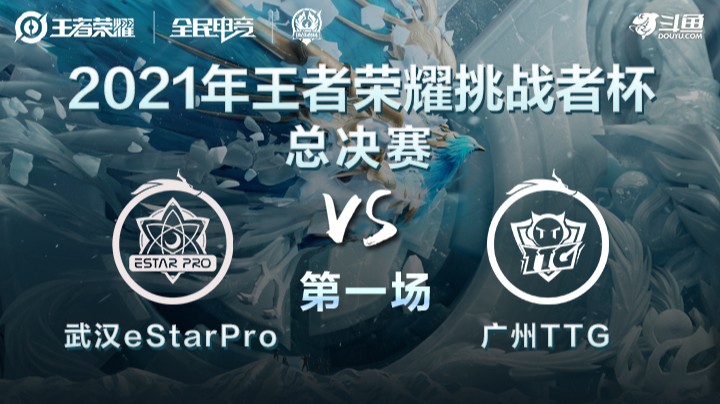 挑战者杯决赛 广州TTG vs 武汉eStar Pro 第一局