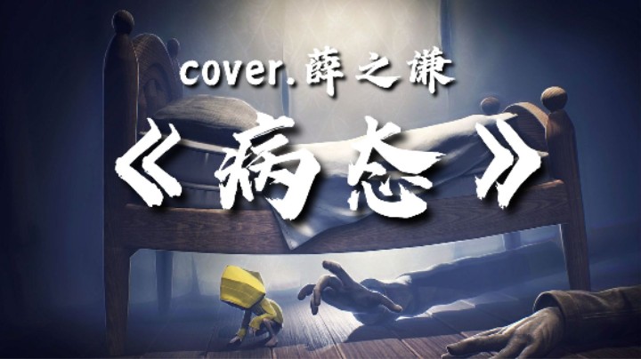 友人 | 小小梦魇先导曲《病态》cover.薛之谦