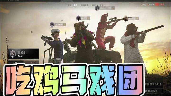 吃鸡马戏团，峰哥舔包舔到口吐白沫！