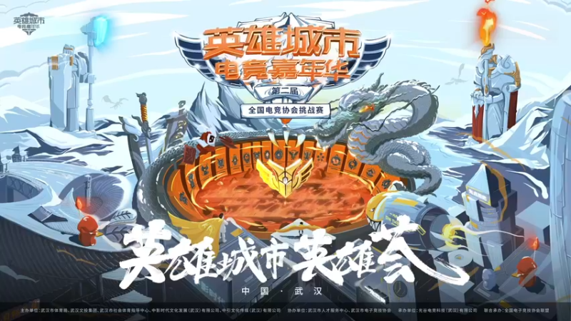 【2022-01-15 13点场】武汉市电子竞技：第二届英雄城市电竞嘉年华 269629