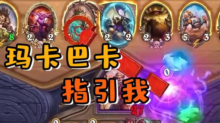 【炉石王师傅】雷诺血流不止？玛卡巴卡来翻盘！