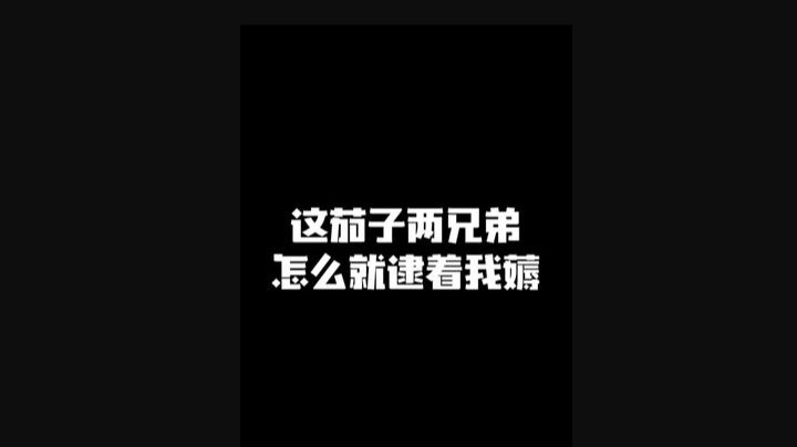这茄子两兄弟 怎么就逮着我薅？我都服了