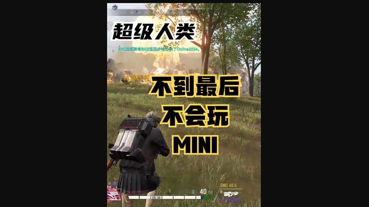 不到最后不会玩MINI