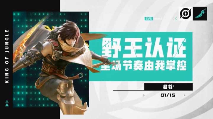 ［王者荣耀/君书］官方野王认证