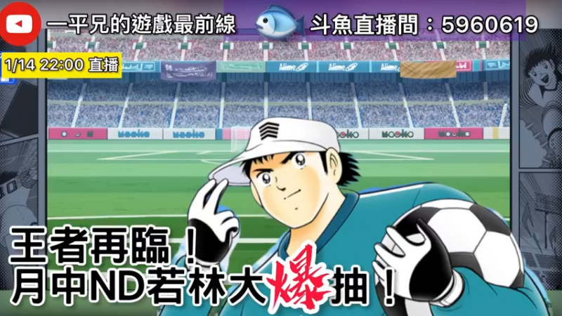 【2022-01-14 22点场】O周五足球小将翼O：【足球小將翼】王者再臨!月中ND若林