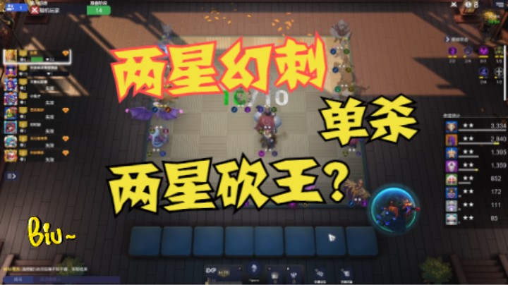 皇后渡劫局——两星幻刺竟能单杀两星砍王？
