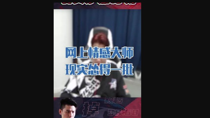网上情感大师，现实怂得一批！
