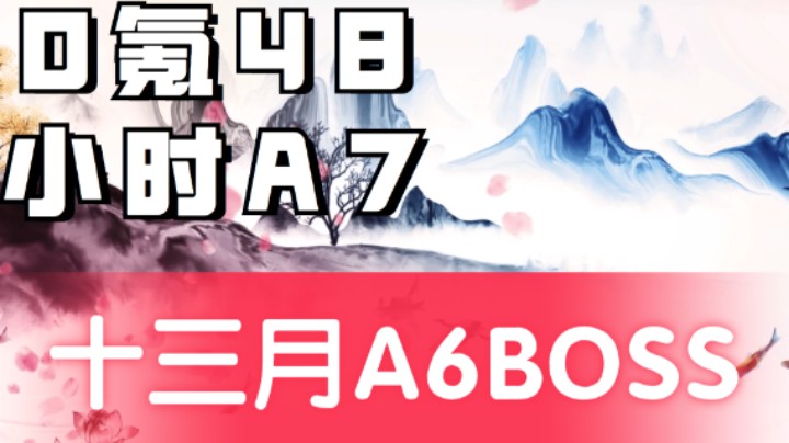 十三月Undecember-0氪48小时A7之A6难点BOSS通关视频