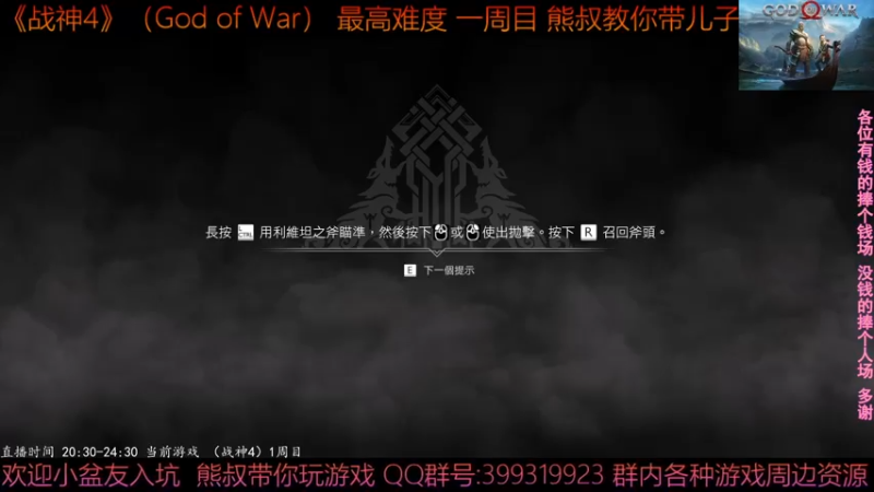 【2022-01-15 23点场】熊叔带你玩游戏：《战神4》最高难度一周目熊叔教你带儿子