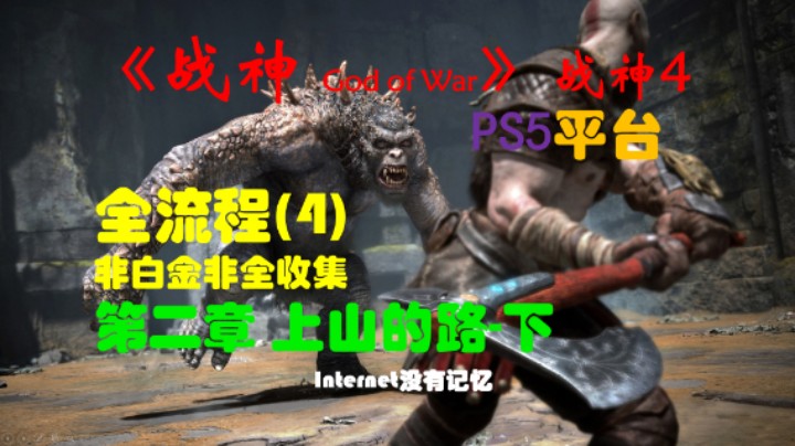 《战神 God of War》（战神4）PS5平台 非白金非全收集全流程(4)第二章 上山的路-下