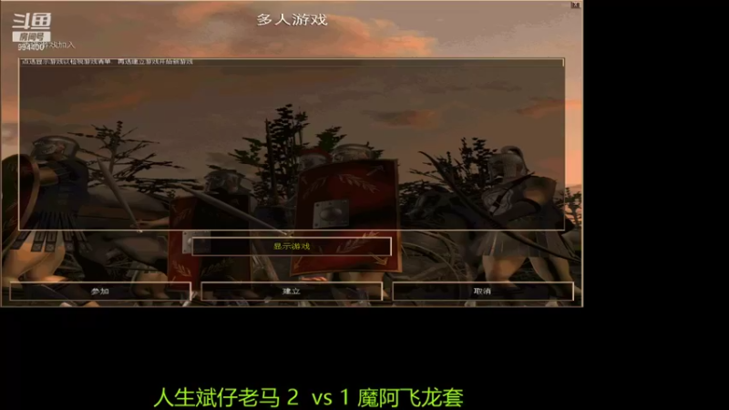 【2022-01-15 14点场】西毒的直播间：毒哥教你打罗马555