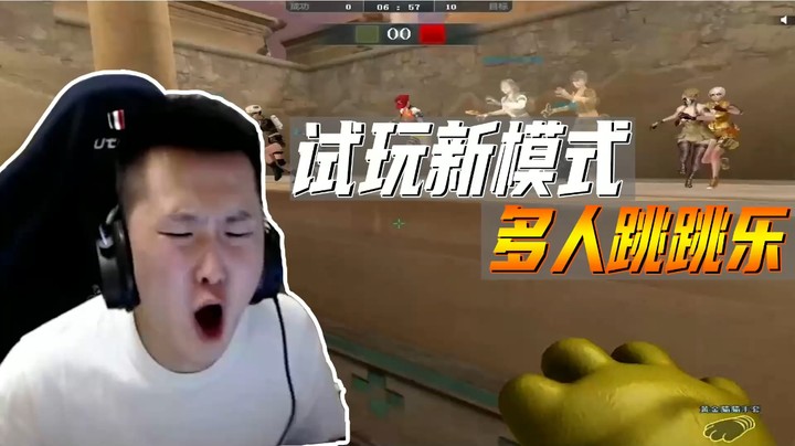 跳跳哭：我就想通个关