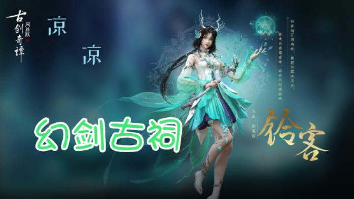 【凉凉】幻剑古祠普通副本星蕴·李婆娑（鹿奶视角）