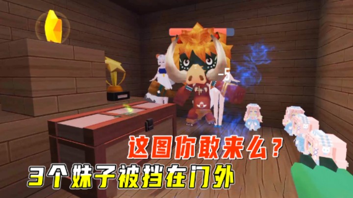迷你世界：家族挑战图，这图你敢来么？3个妹子被挡在胜利大门外
