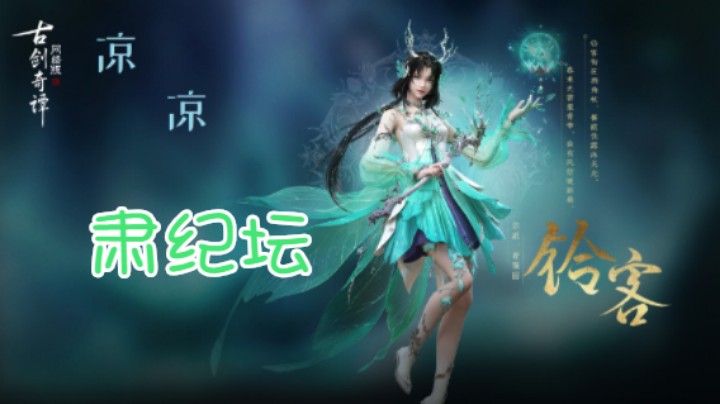 【凉凉】肃纪坛普通副本星蕴·女艳&女瑟（鹿奶视角）