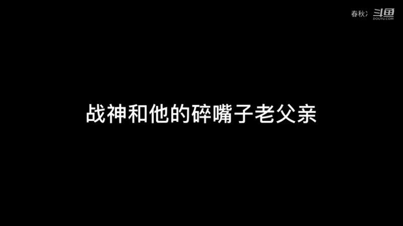 《来自老父亲对战神的亲情绑架》