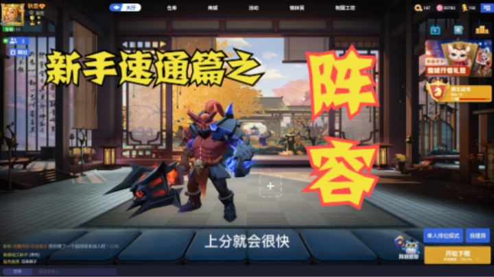 新手速通篇之“阵容”——新手教学（七）