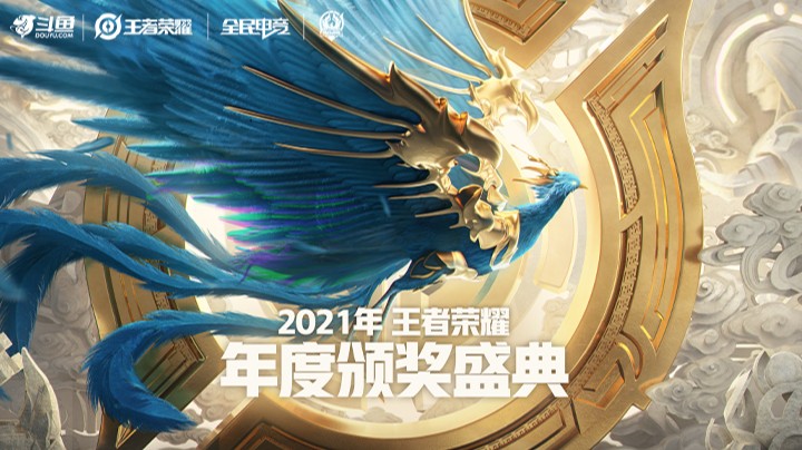 2021年王者荣耀年度颁奖典礼 中