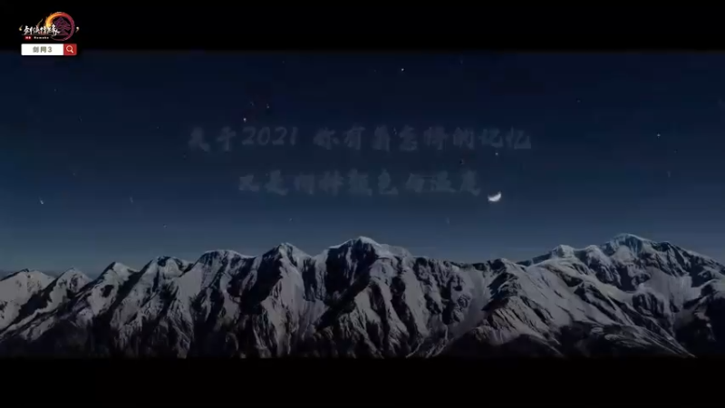 【回顾2021 启程2022】江湖感恩同行，剑网3给大家拜年了！