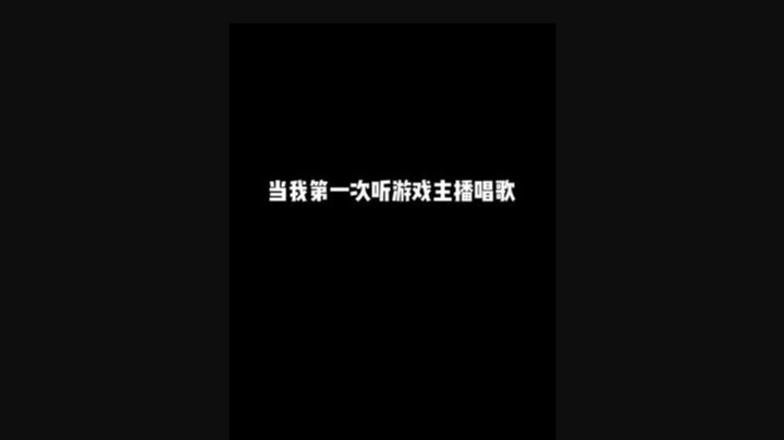 我也不想这样他唱我偶像的歌啊！