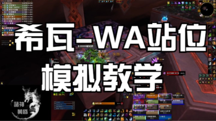 希瓦---WA站位模拟教学