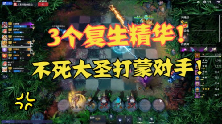 3个复生精华多3条命！大圣力挽狂澜1血极限守家