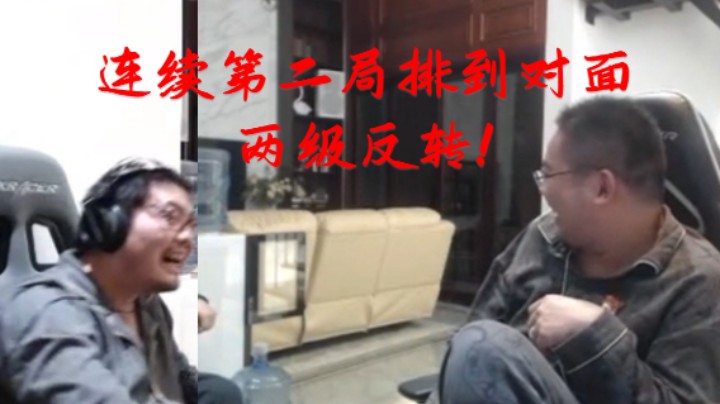 洞主凯哥连续第二局排到各自对面 两级反转 凯哥躺赢笑嘻嘻 洞主躺输猪肝脸
