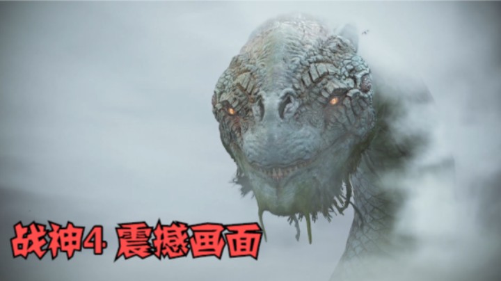 【战神4】特别震撼的游戏场景！世界之蛇出场！