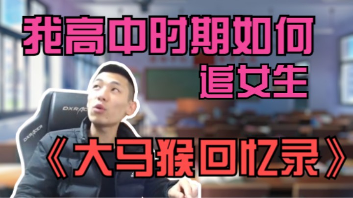 【大马猴回忆录】初高中时班上漂亮女生喜欢忧伤文字，我就去百度