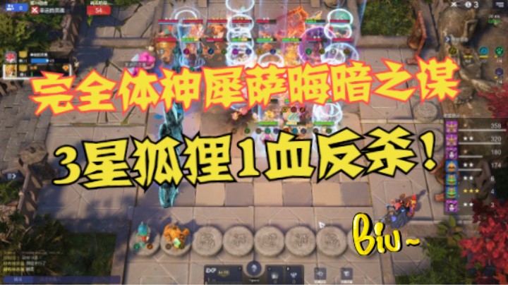 完全体神犀萨晦暗之谋！三星狐狸1血反杀