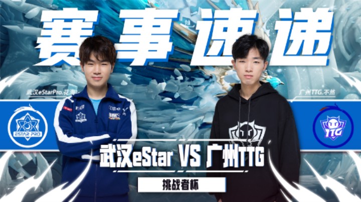 【挑战者杯】赛事速递1.15：武汉eStarPro 4：1 广州TTG