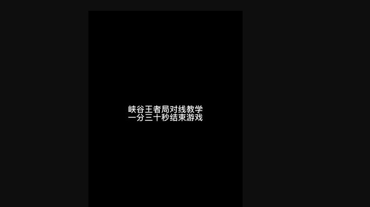 有的游戏，从第一个小兵死就结束了