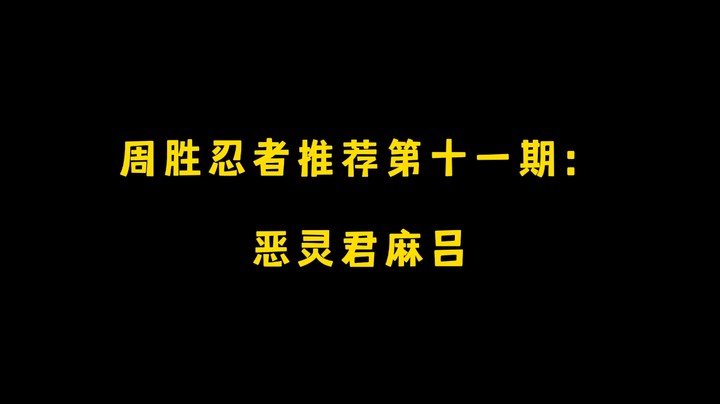 君麻吕！周胜忍者推荐第十一期