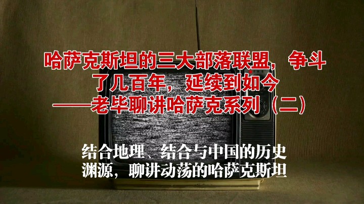 哈萨克斯坦的三大部落联盟，争斗了几百年，延续到如今——老毕聊讲哈萨克系列（二）