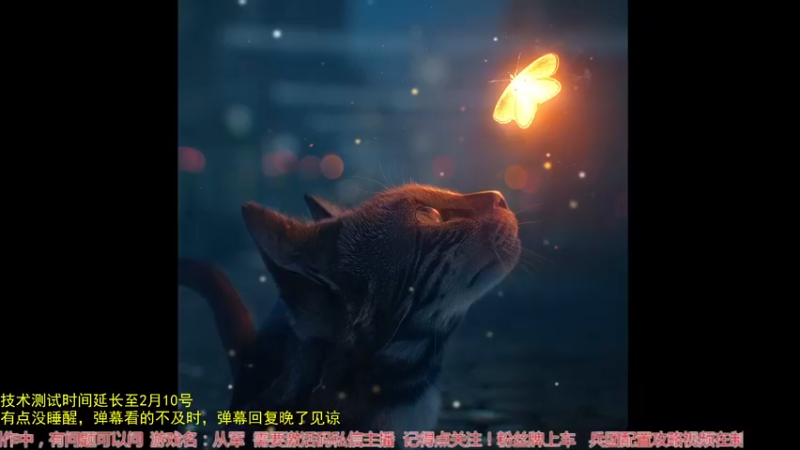 【2022-01-16 09点场】飞蛾小夏：《从军》给大家拜个早年~